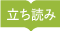 立ち読み