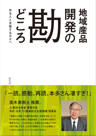 地域産品開発の勘どころ